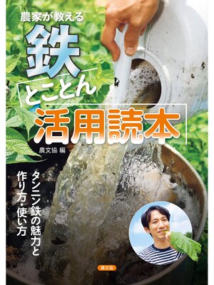 cover image of 農家が教える　鉄　とことん活用読本